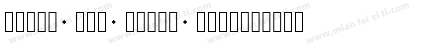times new riman regu字体转换